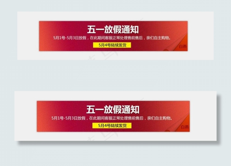 五月一放假通知psd模版下载