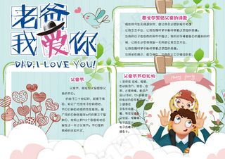 清新风感恩父亲节校园电子小报手抄报...