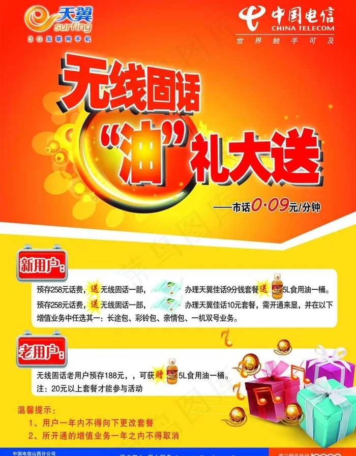 中国电信图片psd模版下载