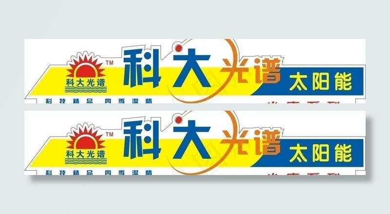 科大光谱太阳能桶贴图片cdr矢量模版下载