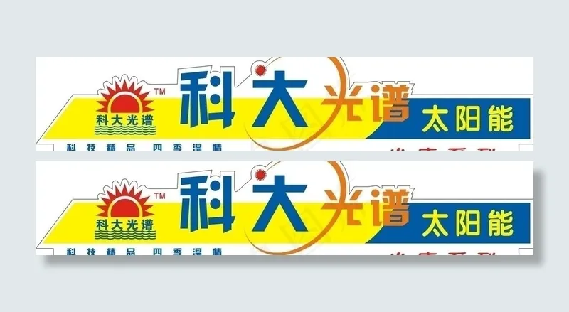 科大光谱太阳能桶贴图片cdr矢量模版下载
