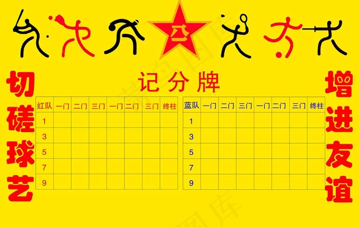 门球记分牌图片psd模版下载