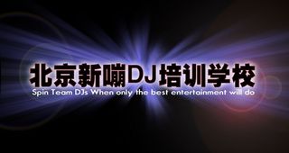 北京新嘣DJ培训学校特殊原创效果源...