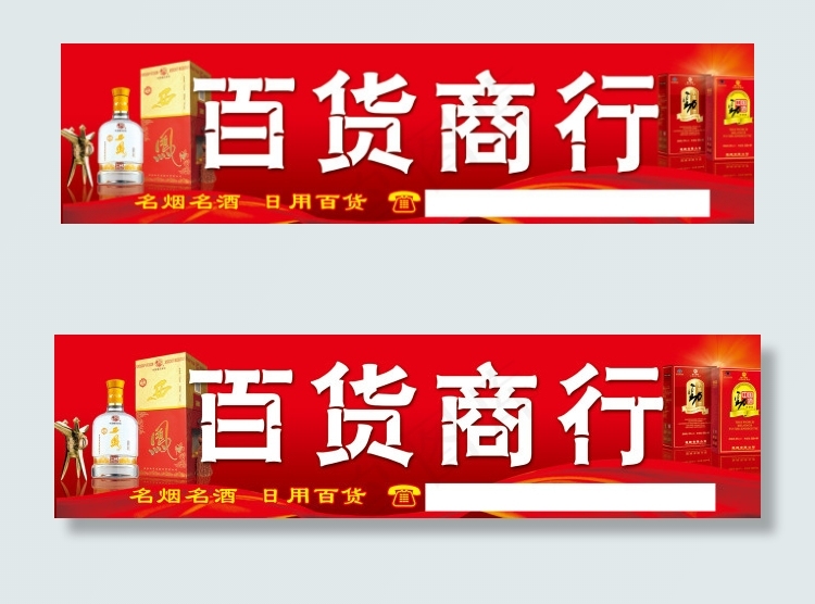 百货商行门头招牌(9843X2559(DPI:50))psd模版下载