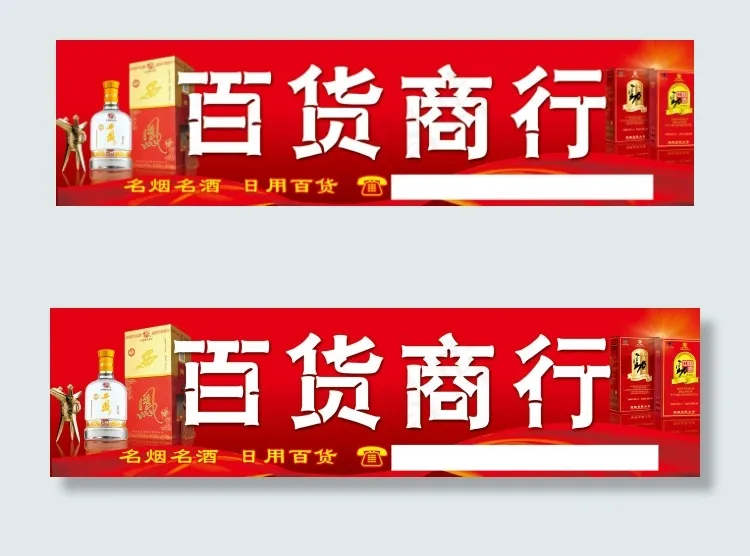 百货商行门头招牌(9843X2559(DPI:50))psd模版下载