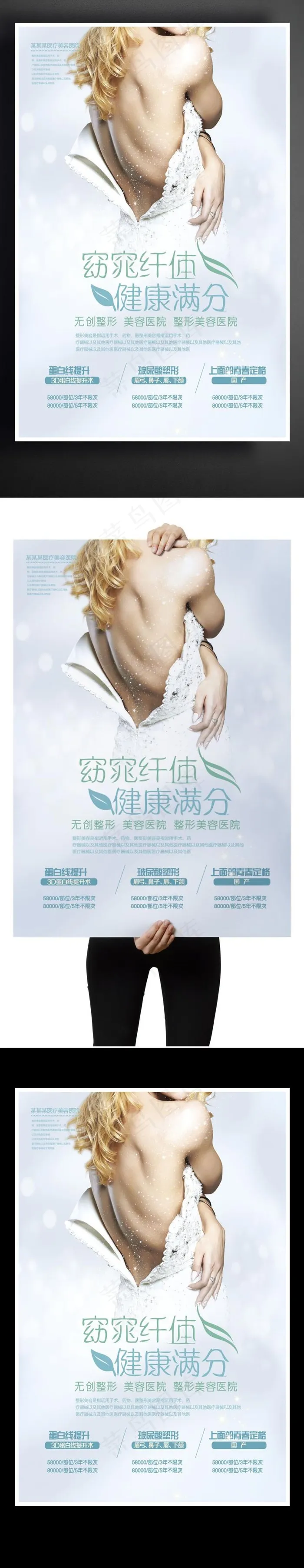 瘦身整形海报设计(7087X10630(DPI:300))psd模版下载