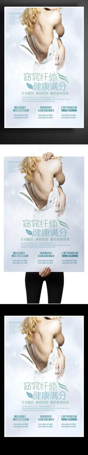 瘦身整形海报设计