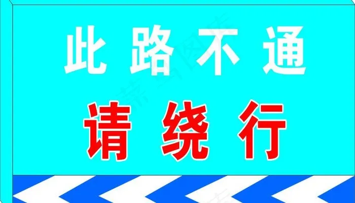 交通指示牌图片cdr矢量模版下载