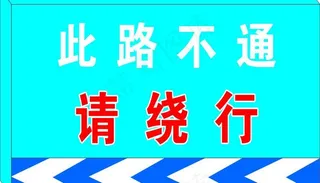 交通指示牌图片