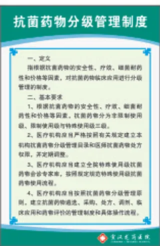 抗菌药物分级管理制度