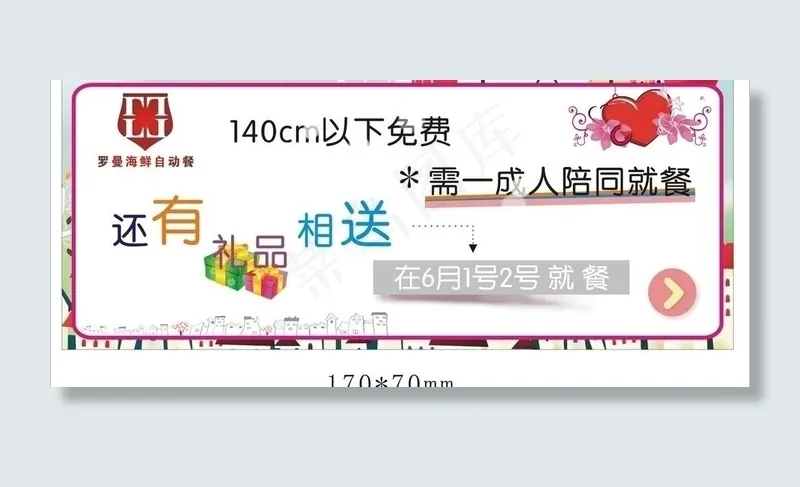 罗曼海鲜六一儿童节免费券图片cdr矢量模版下载