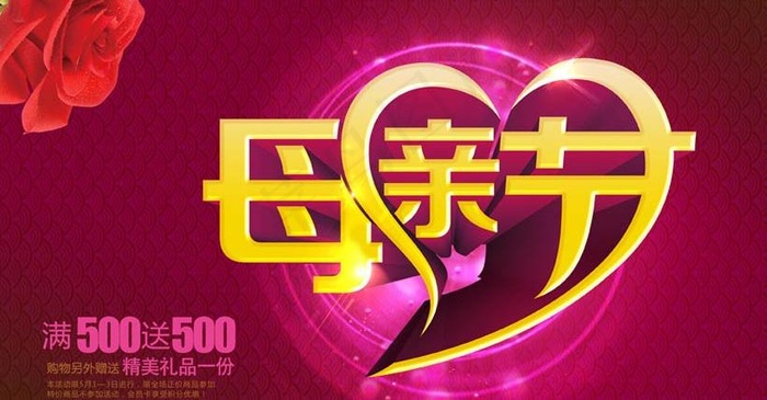 母亲节购物促销海报设计PSD苏次啊(4000X2500(DPI:300))psd模版下载