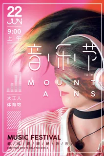 音乐节海报 狂欢 会场 