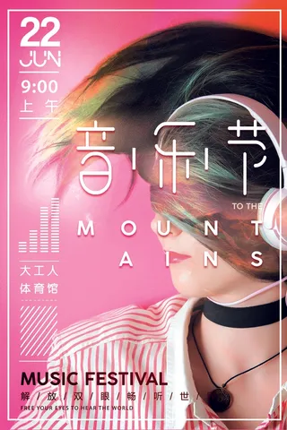音乐节海报 狂欢 会场 