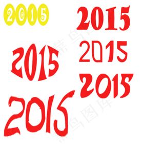 新春2015字体模版（一）
