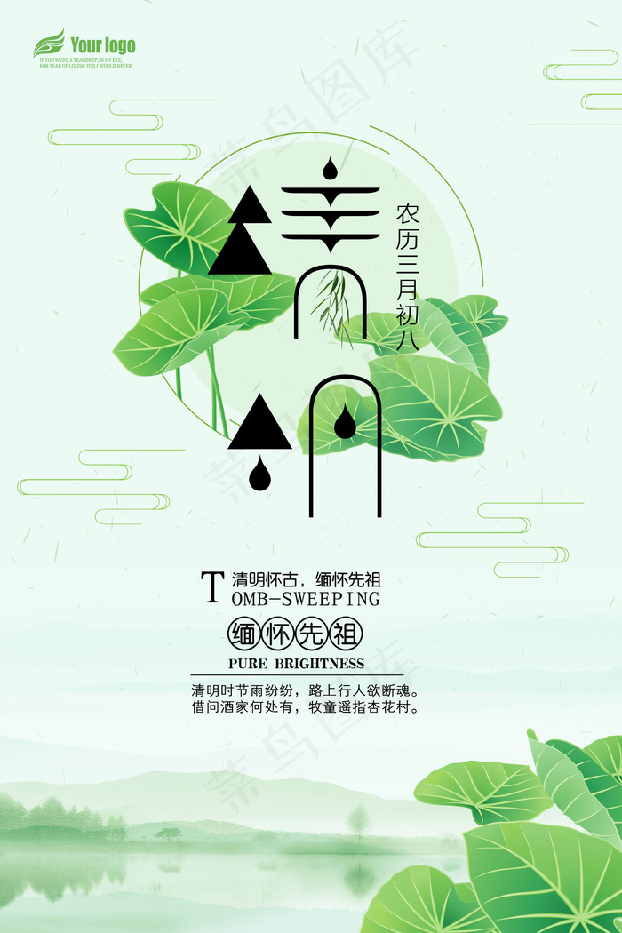2018年清新素雅清明节海报免费模...(3543X5315(DPI:150))psd模版下载