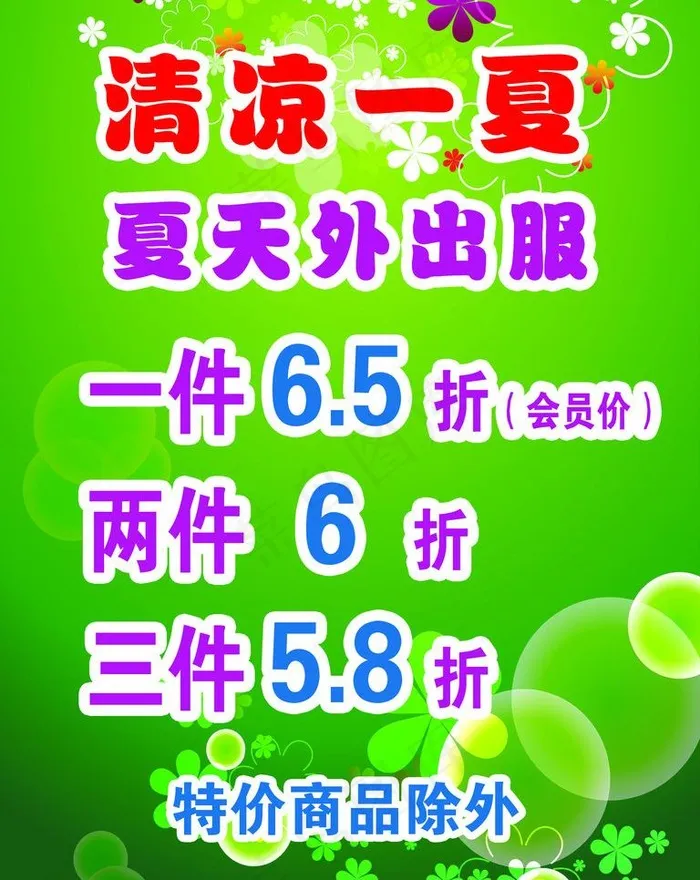 清凉夏天图片psd模版下载