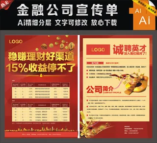 金融公司宣传单|宣传单|金融理财