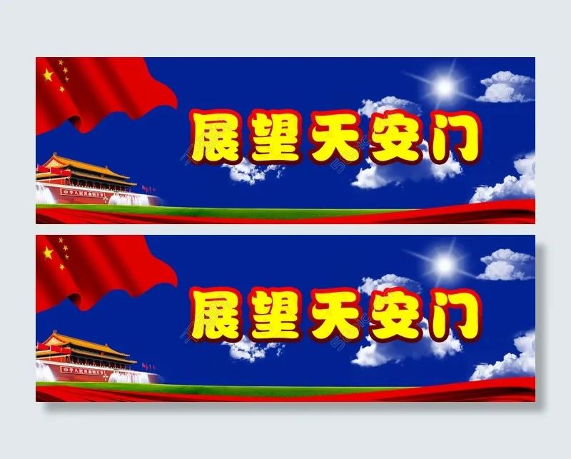 展望*(16575X5551(DPI:20))psd模版下载