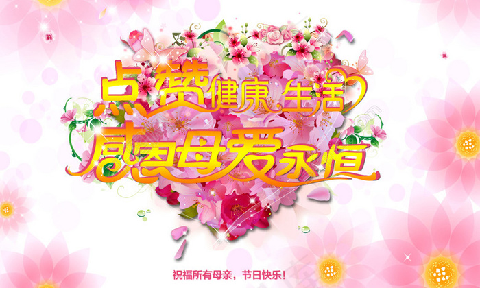 感恩母亲节(3937X2362(DPI:200))psd模版下载