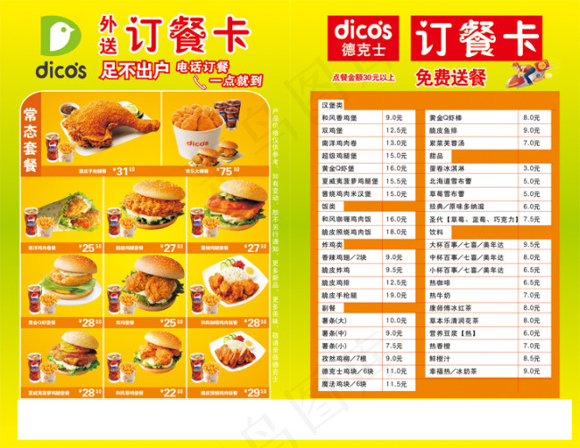 德克士订餐卡cdr矢量模版下载
