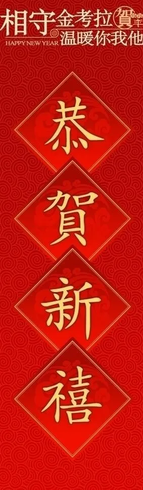恭贺新禧图片psd模版下载