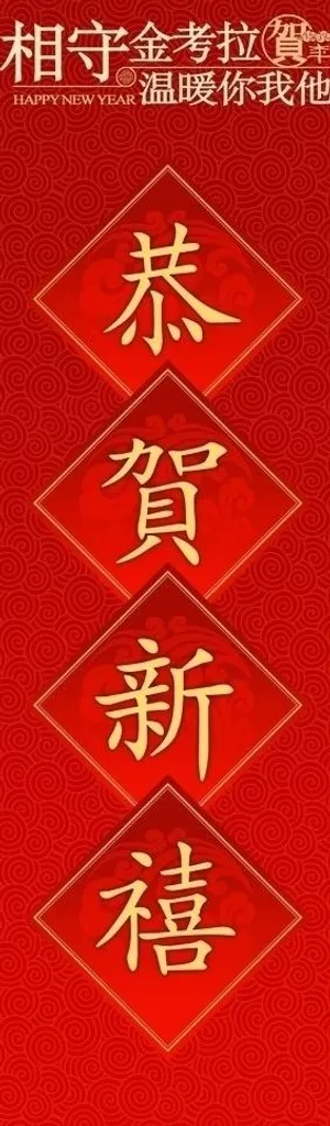 恭贺新禧图片