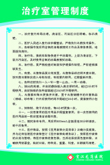 治疗室管理制度cdr矢量模版下载