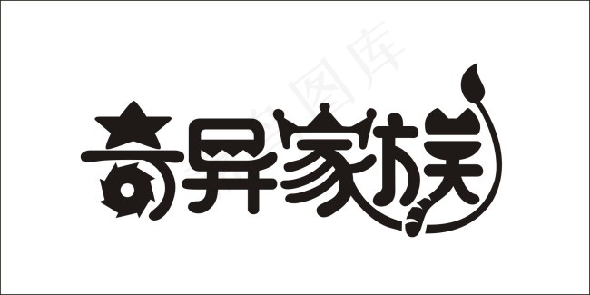 奇异家族艺术字cdr矢量模版下载