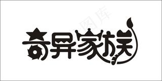 奇异家族艺术字