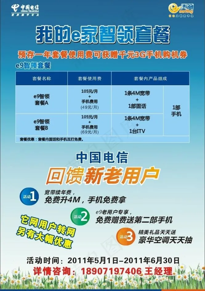 电信e9 智领套餐图片cdr矢量模版下载