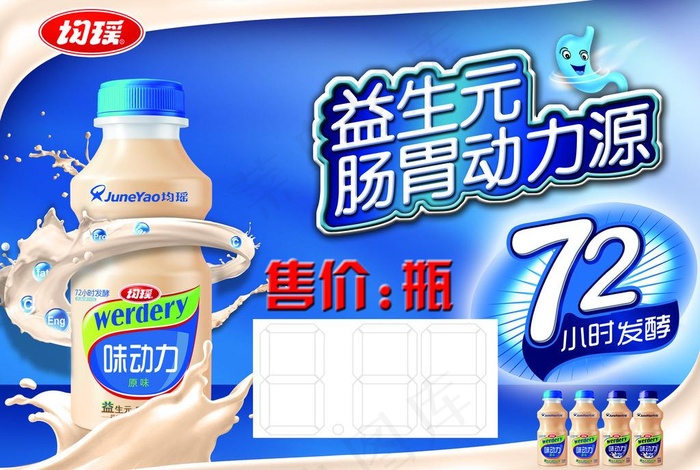 均瑶味动力价格海报图片(4134X3012(DPI:300))psd模版下载