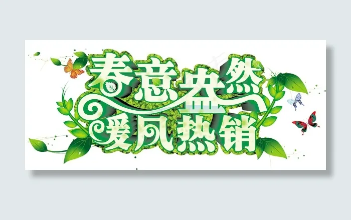 商业春季广告字体吊牌psd模版下载