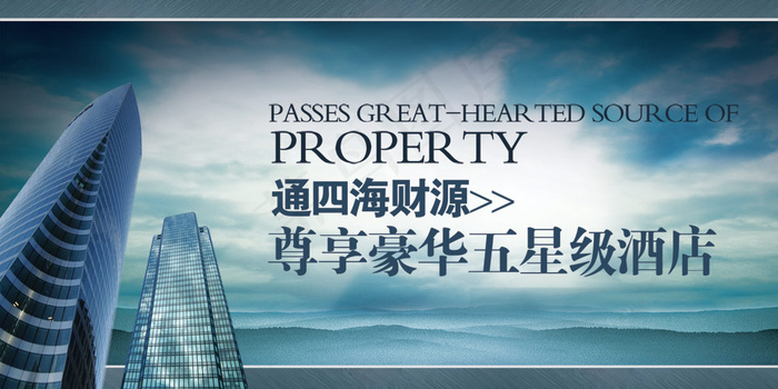 五星级酒店宣传海报psd模版下载