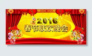 2016年春节联欢晚会展板PSD