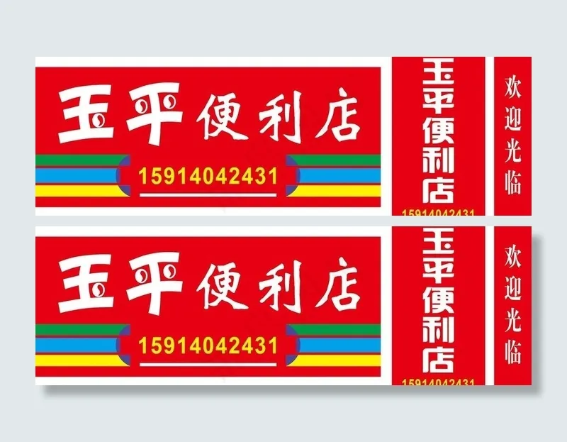 便利店广告牌 灯箱广告图片ai矢量模版下载