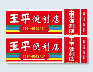 便利店广告牌 灯箱广告图片