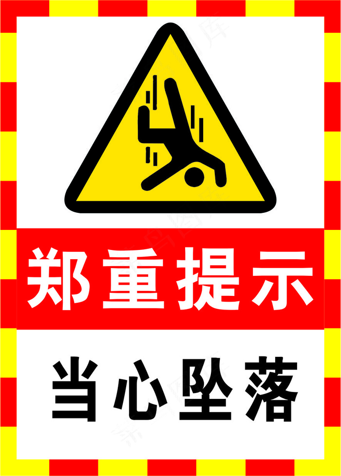 02当心坠落海报警示标志cdr矢量模版下载