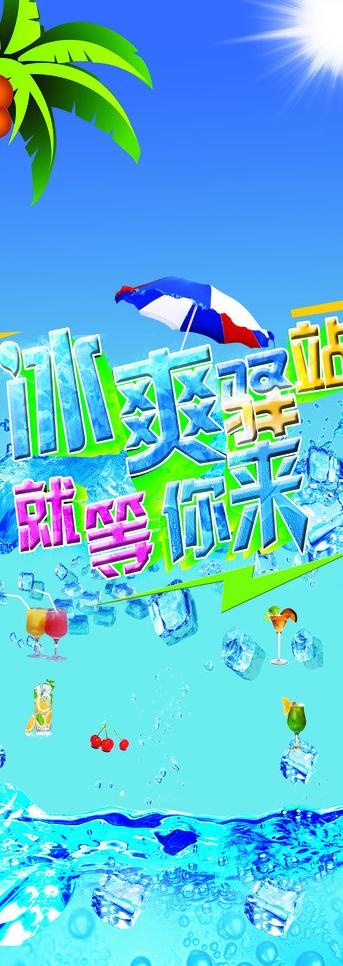 冰爽驿站海报图片(2551X6509(DPI:72))psd模版下载