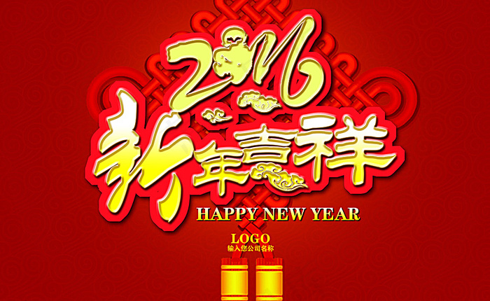 2016新年吉祥图片(9449X5906(DPI:300))psd模版下载