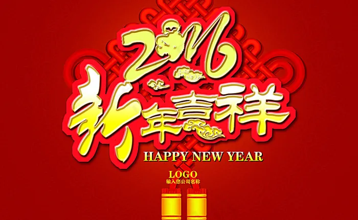 2016新年吉祥图片(9449X5906(DPI:300))psd模版下载