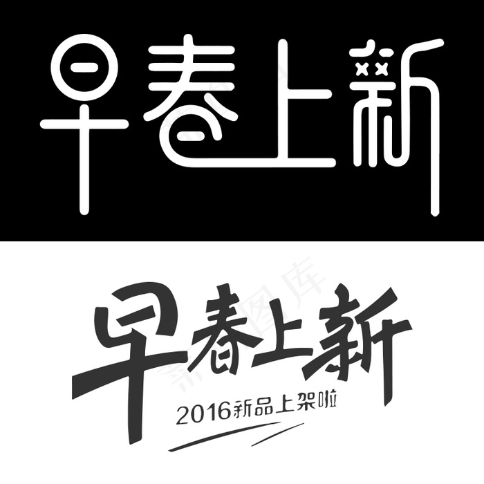 早春上新字体LOGO形状图层psd模版下载