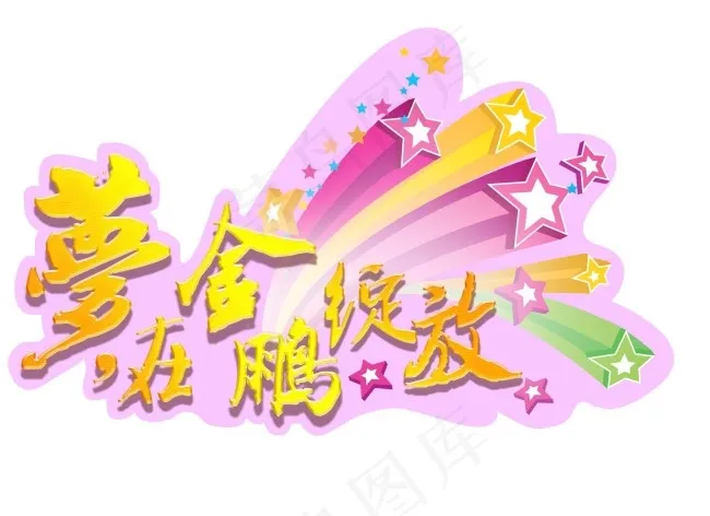 绚丽舞台psd模版下载