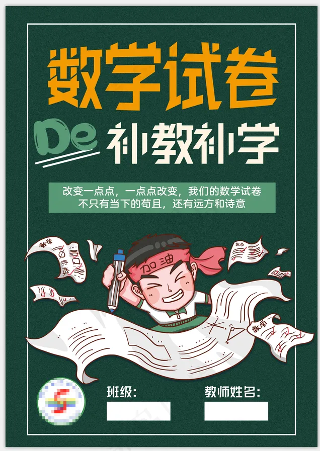 数学试卷的补教补学封面海报psd模版下载