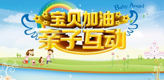 亲子活动宣传海报设计PSD素材