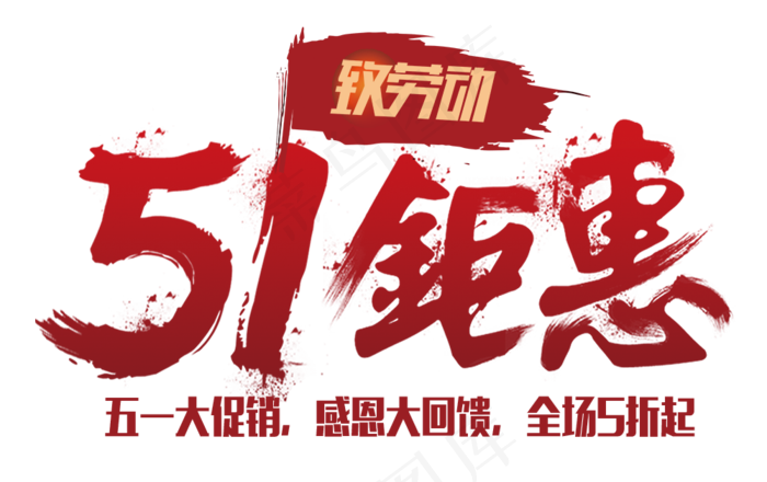 51五一劳动节艺术字体设计元素psd模版下载