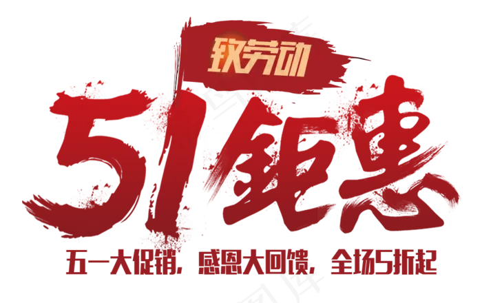 51五一劳动节艺术字体设计元素psd模版下载