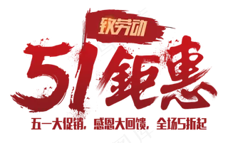 51五一劳动节艺术字体设计元素