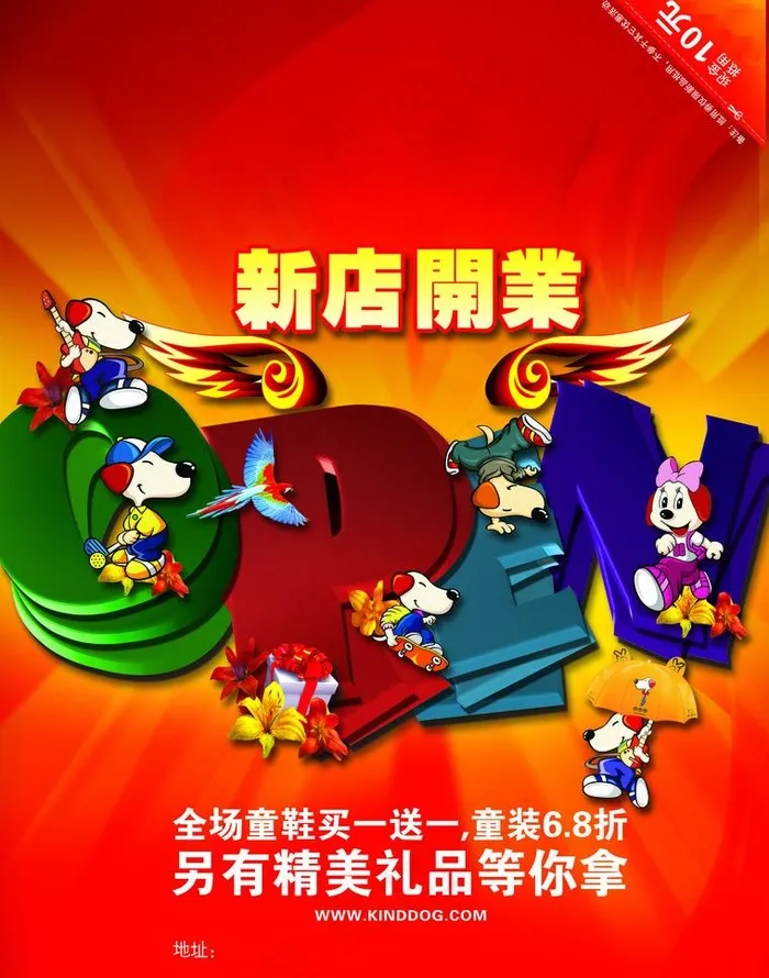 狗 恭贺 新店开业 促销 翅膀 放...(2551X3437(DPI:300))psd模版下载