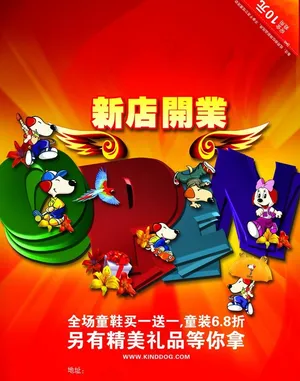 狗 恭贺 新店开业 促销 翅膀 放...
